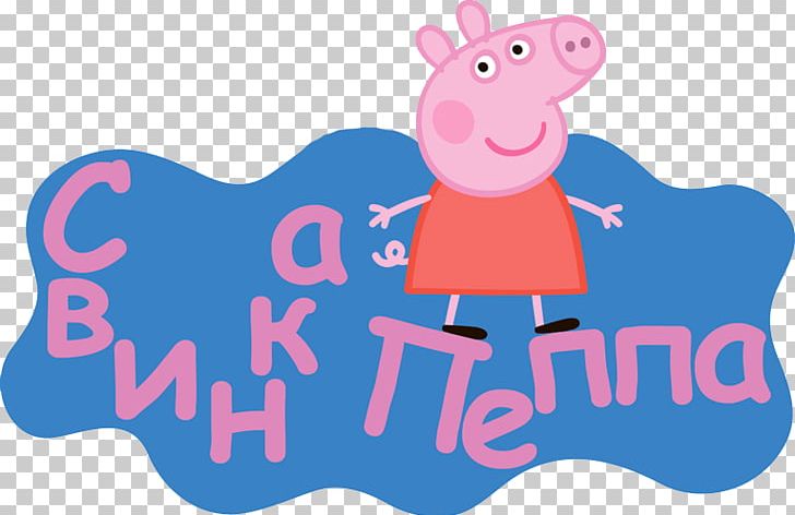 Champion Daddy Pig Princess Peppa The Queen PNG, Clipart, Animated Series, Animation, Area, Blue, Cartoon Free PNG Download