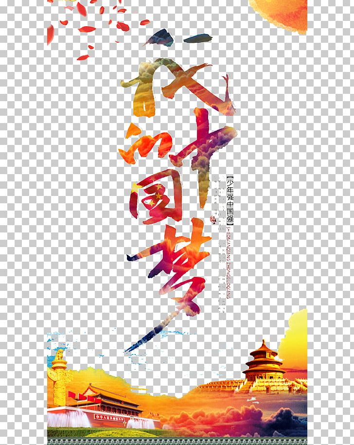 Graphic Design Poster Chinese Dream PNG, Clipart, Advertising, Ahead, Art, Calligraphy, Chinese Free PNG Download