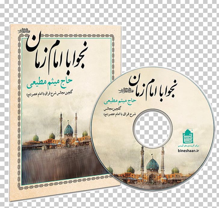 Nahj Al-Balagha Imam Abbasid Caliphate Hujjat Al-Islam Maddahi PNG, Clipart, Abbasid Caliphate, Ashura, Brand, Dvd, Fatima Alsughra Free PNG Download