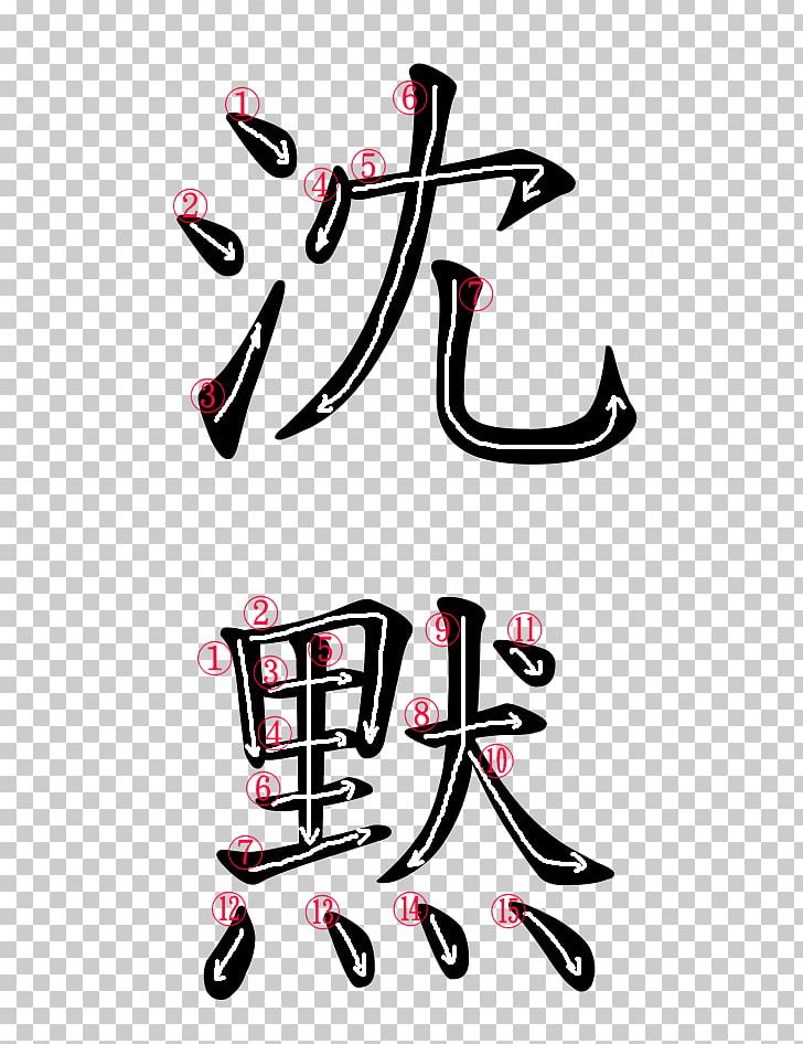 Stroke Order Silence Kanji Japanese Language PNG, Clipart, Area, Art, Calligraphy, Footwear, Graphic Design Free PNG Download
