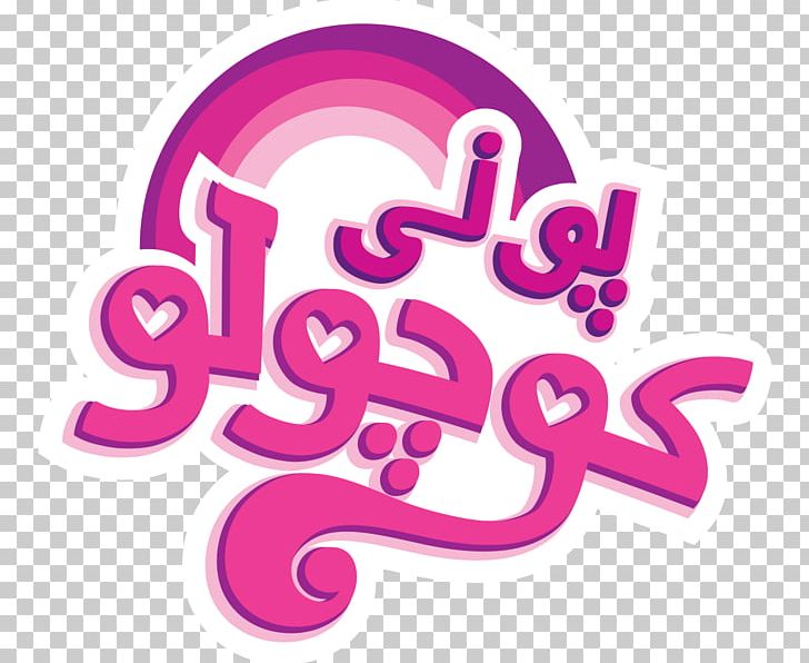 Logo Farsi New Rules Illustration PNG, Clipart, Brand, Cartoon, Fandom, Farsi, Graphic Design Free PNG Download