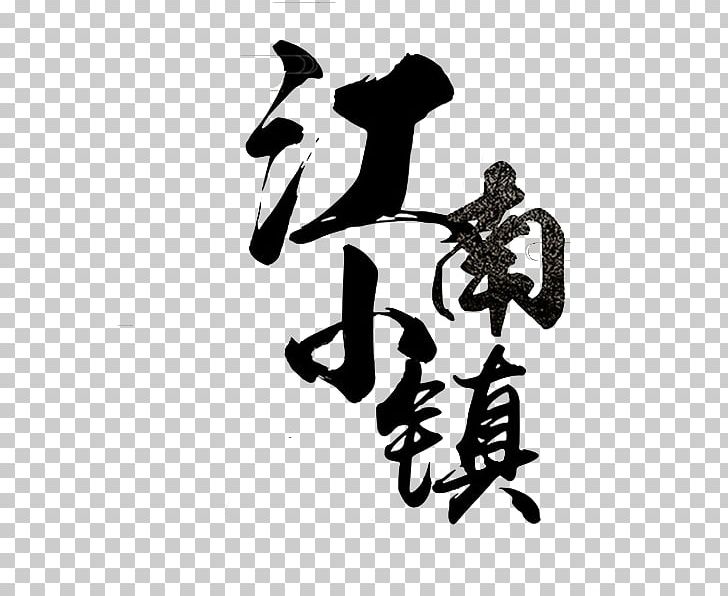 Jiangnan Poster PNG, Clipart, Abu Dhabi Town, Art, Black And White, Brand, Calligraphy Free PNG Download