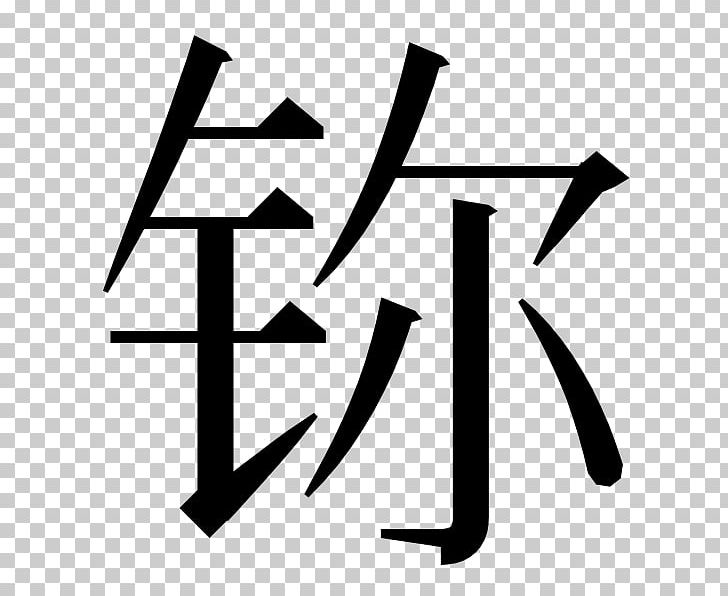 Traditional Chinese Characters China Simplified Chinese Characters Jade PNG, Clipart, Angle, Area, Black, Black And White, Bopomofo Free PNG Download