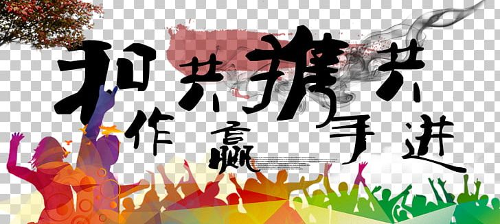 Poster Graphic Design Illustration PNG, Clipart, 2017, Art, Calligraphy, Collaboration, Cooperation Free PNG Download