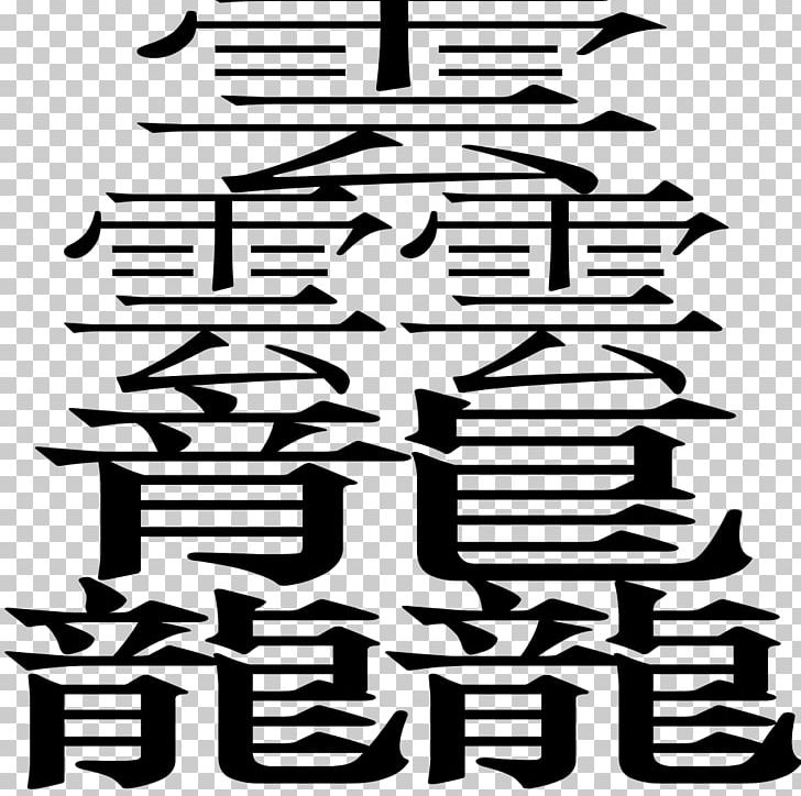 Hieroglyph Chinese Characters Language Chinese Dragon PNG, Clipart, Chinese, Chinese Characters, Chinese Dragon, Chinese School, Dragon Free PNG Download