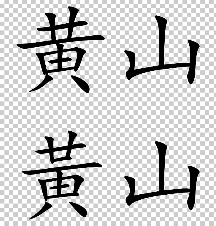 Chinese Characters Chinese Calligraphy Tattoos Stroke Kanji PNG, Clipart, Angle, Artwork, Black And White, Calligraphy, Character Free PNG Download