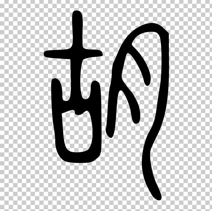 Logo Brand Finger Font PNG, Clipart, Area, Art, Black And White, Brand, Finger Free PNG Download