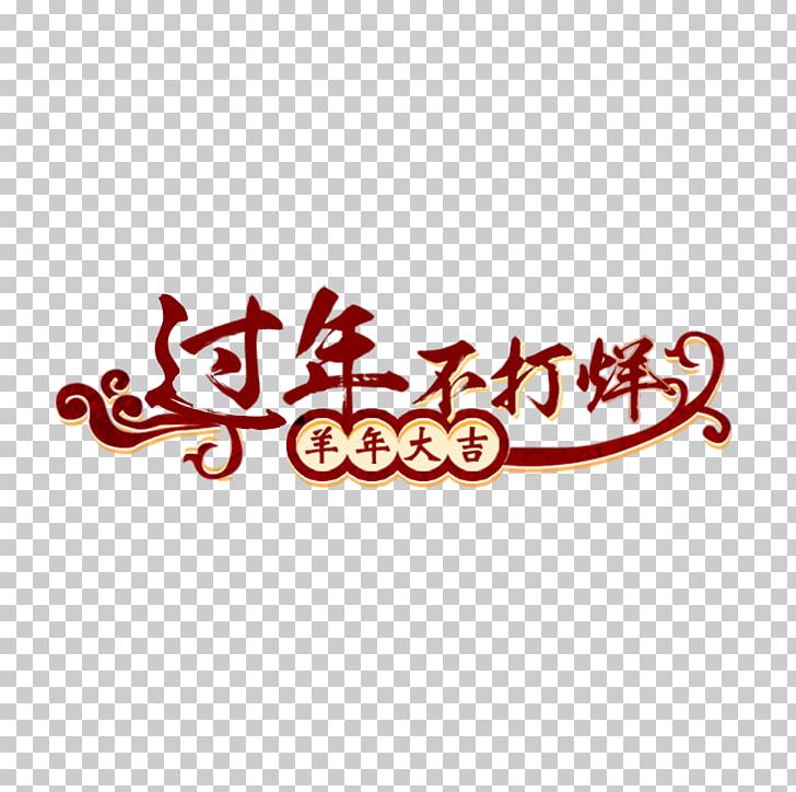 U5e74u8ca8 Chinese New Year PNG, Clipart, Bainian, Brand, Chinese, Chinese Border, Chinese Lantern Free PNG Download