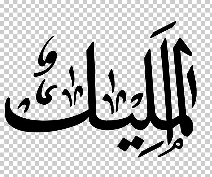 Names Of God In Islam Arabic Calligraphy Allah Art PNG, Clipart, Allah, Arabic Calligraphy, Art, Black, Black And White Free PNG Download