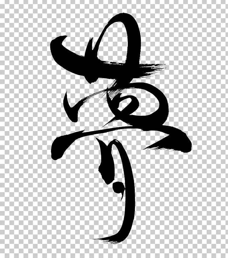 Japanese Calligraphy Chinese Calligraphy Kanji PNG, Clipart, Art, Artwork, Black And White, Calligraphy, Chinese Calligraphy Free PNG Download