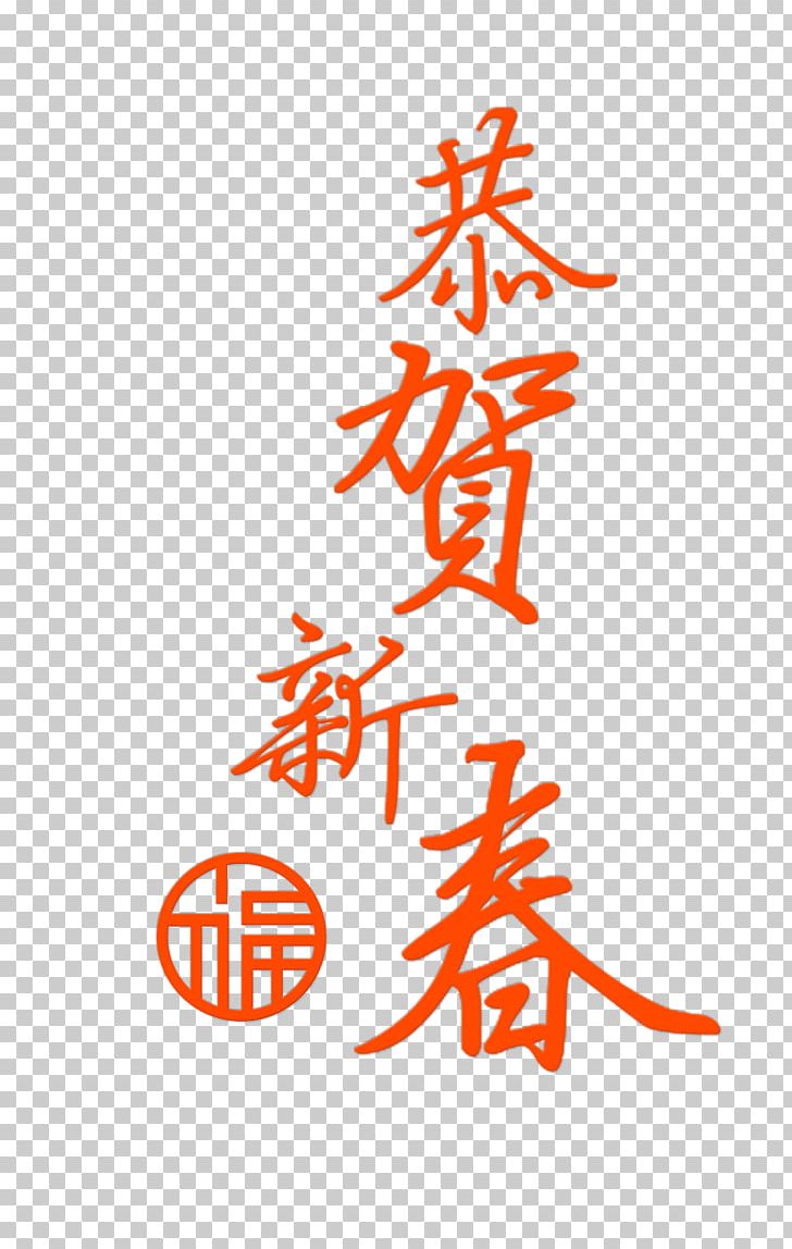 Chinese New Year Lunar New Year PNG, Clipart, Area, Blessing, Chinese, Chinese Style, Congratulations To The New Year Free PNG Download