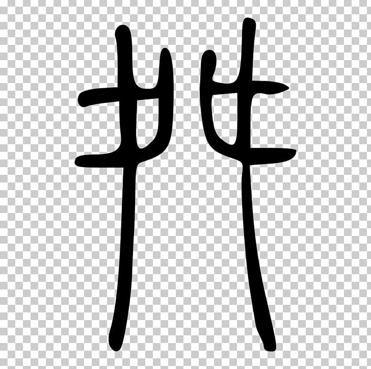 Kangxi Dictionary Radical 136 Chinese Characters Radical 214 PNG, Clipart, Antler, Black And White, Bopomofo, Cangjie Input Method, Chinese Character Classification Free PNG Download