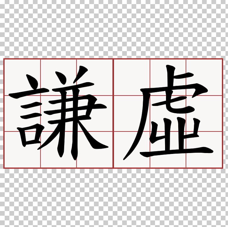 Stroke Order 萌典 Kanji Chinese Characters Blog PNG, Clipart, Angle, Art, Black, Blog, Brand Free PNG Download