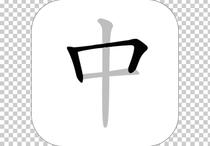 Stroke Order Chinese Characters PNG, Clipart, Angle, App Store, Black And White, Chinese, Chinese Characters Free PNG Download