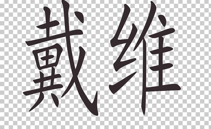 Chinese Language Alphabet Written Chinese Translation Letter PNG, Clipart, Alphabet, Angle, Brand, Calligraphy, Chinese Language Free PNG Download