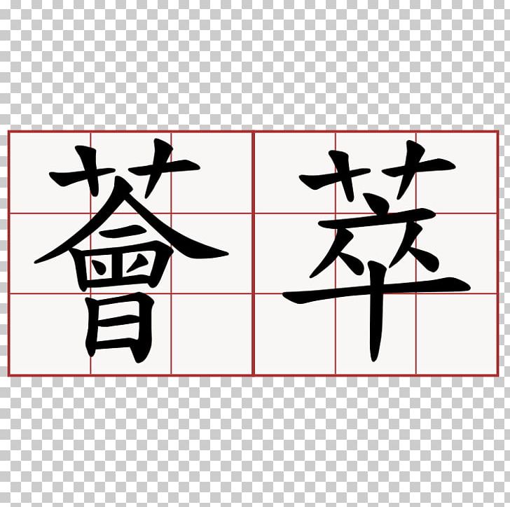 Bopomofo Traditional Chinese Characters Shuowen Jiezi Kangxi Dictionary PNG, Clipart, Angle, Area, Art, Black, Black And White Free PNG Download