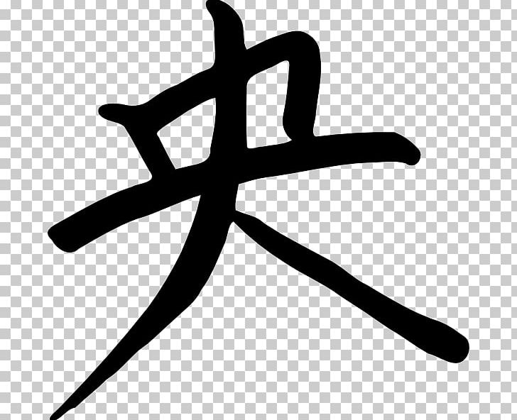Kanji Japanese Chinese Characters PNG, Clipart, Artwork, Black And White, Calligraphy, Chinese Characters, Chinese Tcm Painting Free PNG Download
