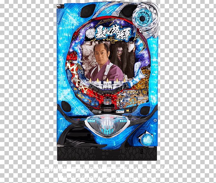 Pachinko CR機 パチスロ 天井 設定 PNG, Clipart, Blue, Electric Blue, Kyoraku Sangyo Coltd, Ok Co Ltd, Others Free PNG Download