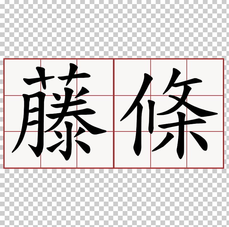 Simplified Chinese Characters Stroke Order Traditional Chinese Characters ポジティブ哲学! 三大幸福論で幸せになる PNG, Clipart, Angle, Art, Black, Bopomofo, Calligraphy Free PNG Download