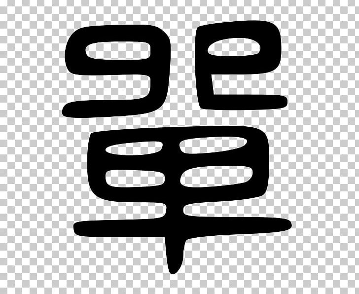 Kanji Chinese Characters Learning Word PNG, Clipart, Black And White, Brand, Chinese, Chinese Characters, Information Free PNG Download