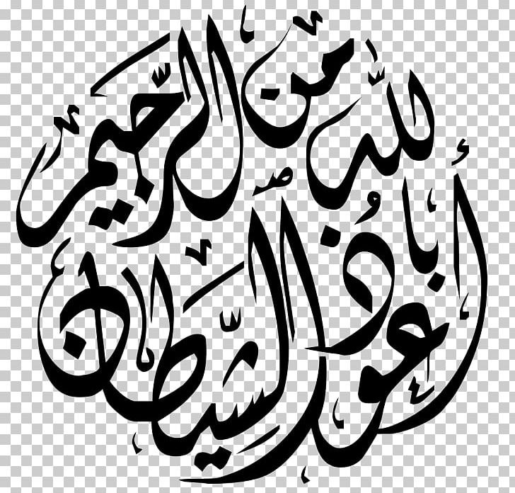 Qur'an God In Islam Basmala Arabic Calligraphy PNG, Clipart, Abstract, Alburda, Albusiri, Allah, Arabic Calligraphy Free PNG Download