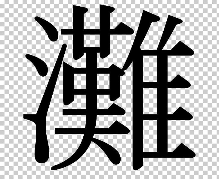 Kanji No Typeface Hiragana Wo PNG, Clipart, Black And White, Brand, Hiragana, Japanese, Kanji Free PNG Download