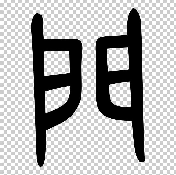 Kangxi Dictionary Radical 169 Shuowen Jiezi Chinese Characters PNG, Clipart, Angle, Black And White, Brand, Chinese Bronze Inscriptions, Chinese Characters Free PNG Download