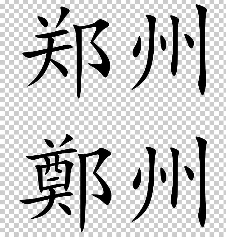 Zheng Chinese Characters Chinese Language Shuowen Jiezi China PNG, Clipart, Angle, Art, Black, Black And White, Brand Free PNG Download