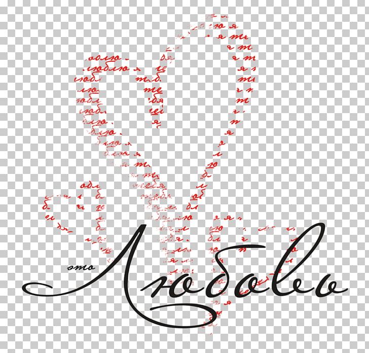 Love Heart Valentine's Day Calligraphy PNG, Clipart,  Free PNG Download