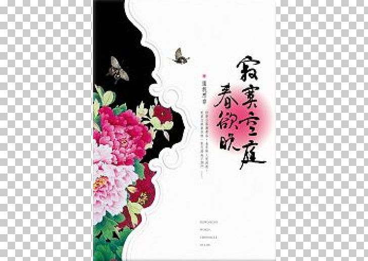 寂寞空庭春欲晚 Film Romance Novel 小說 PNG, Clipart, Bastille, Child, Film, Floral Design, Flower Free PNG Download