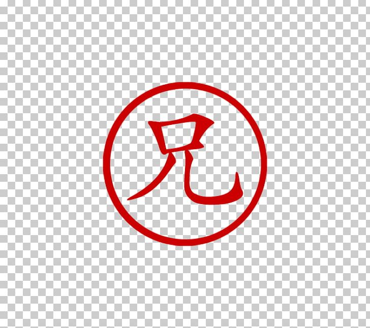 Chinese Characters Symbol Postage Stamps Double Happiness PNG, Clipart, Area, Brand, Brother, Calligraphy, Chinese Free PNG Download