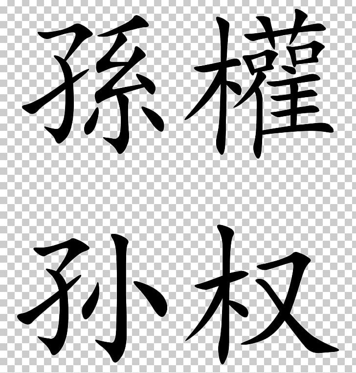 The Art Of War Traditional Chinese Characters Chinese Classics PNG, Clipart, Angle, Art, Art Of War, Artwork, Black Free PNG Download