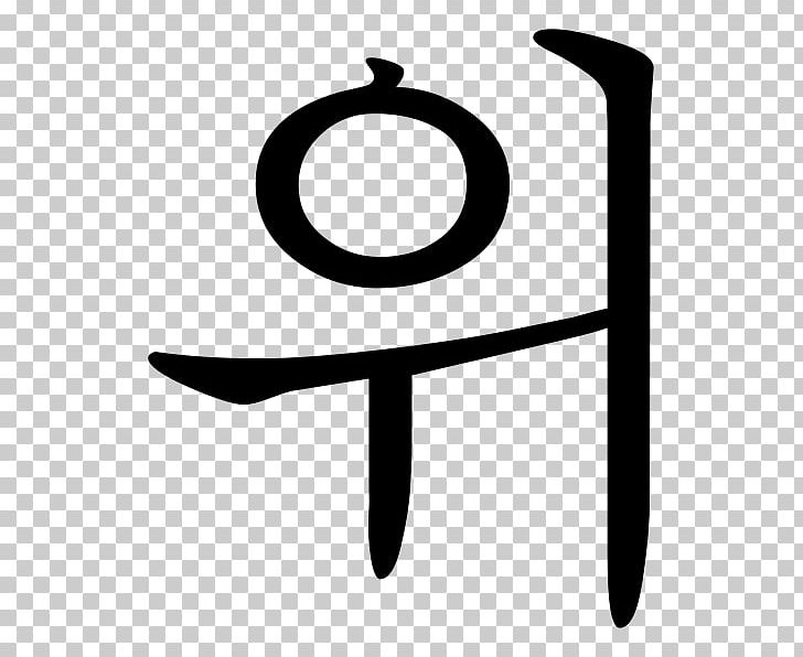 Currency Symbol South Korean Won PNG, Clipart, Banco De Imagens, Black And White, Currency, Currency Symbol, Depositphotos Free PNG Download