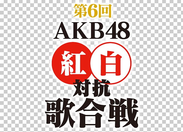 第1回AKB48紅白対抗歌合戦 HKT48 Song JKT48 PNG, Clipart, Akb48, Akb48 Group, Area, Brand, Hkt48 Free PNG Download