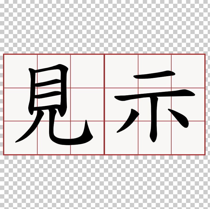 Chinese Calligraphy: From Pictograph To Ideogram : The History Of 214 Essential Chinese/Japanese Characters Chinese Characters Radical Kanji Stroke Order PNG, Clipart, Angle, Black, Chinese Characters, Chinese Language, Japanese Language Free PNG Download