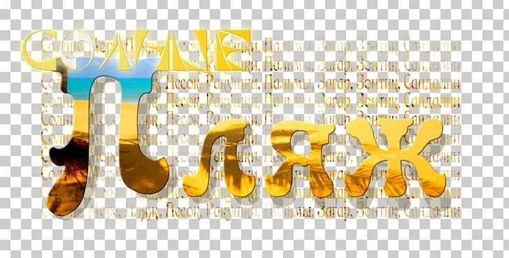 Graphics M Sea Beach Brand Font PNG, Clipart, Beach, Brand, Graphics M, Ifolder, Internet Free PNG Download