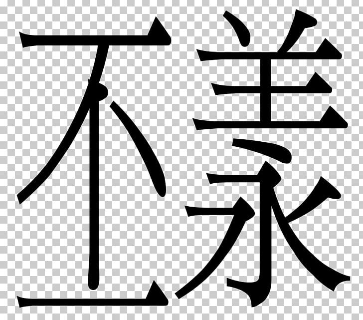 Computer Font Ming Hiragino Ichitaro Feng Shui PNG, Clipart, Angle, Area, Artwork, Black, Black And White Free PNG Download