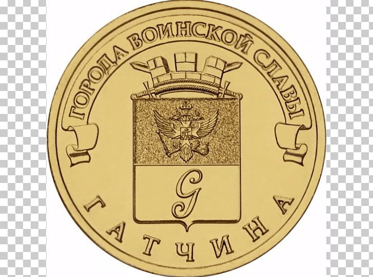 Gatchina Nakhodka Города воинской славы Десять рублей Coin PNG, Clipart, Badge, Brand, Cash, City Of Military Glory, Coin Free PNG Download