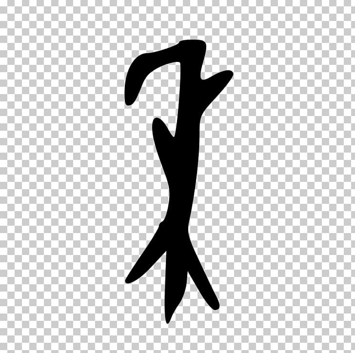 Kangxi Dictionary Radical 115 Chinese Characters Oracle Bone Script PNG, Clipart, Arm, Black, Black And White, Cereal, Chinese Characters Free PNG Download