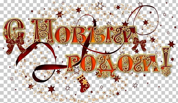 New Year Christmas Ded Moroz PNG, Clipart, Art, Calligraphy, Christmas, Computer Wallpaper, December Free PNG Download