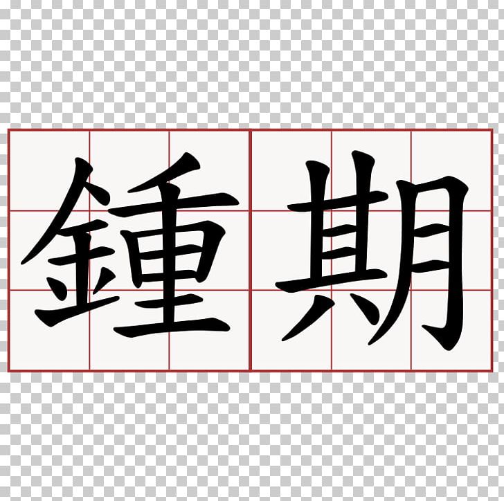 Stroke Order Chinese Characters Kanji Hiragana Katakana PNG, Clipart, Angle, Area, Art, Black, Brand Free PNG Download