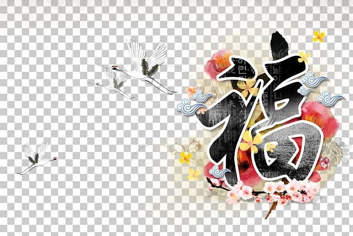 South Korea Chinese New Year Graphic Design PNG, Clipart, Chinese Zodiac, Computer Wallpaper, Crane, Flying, Free Logo Design Template Free PNG Download