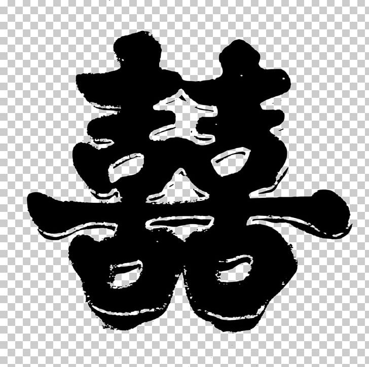 Double Happiness Chinese Characters Chinese Marriage Symbol Wedding Cake Topper PNG, Clipart, Black And White, Chinese, Chinese Characters, Chinese Marriage, Chinese Wedding Free PNG Download
