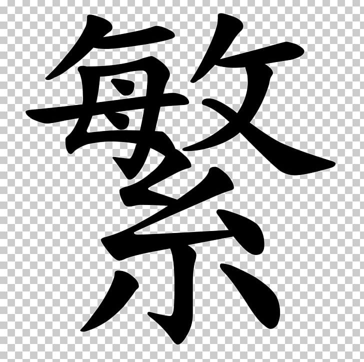 Kanji Japanese-Language Proficiency Test Chinese Characters Prosperity PNG, Clipart, Angle, Black And White, Character, Chinese, Hanja Free PNG Download