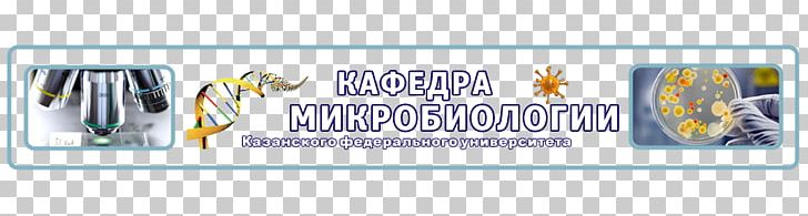 Kazan Federal University Микробиология: Учебник Microbiology Academic Department PNG, Clipart, Academic Department, Advertising, Banner, Biological Medicine, Biology Free PNG Download