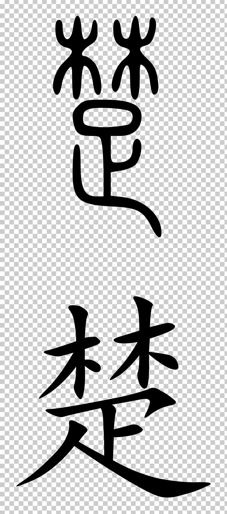 Chu Chinese Characters Symbol Mandarin Chinese PNG, Clipart, Artwork, Black And White, Calligraphy, Chinese Dictionary, Chinese Family Free PNG Download