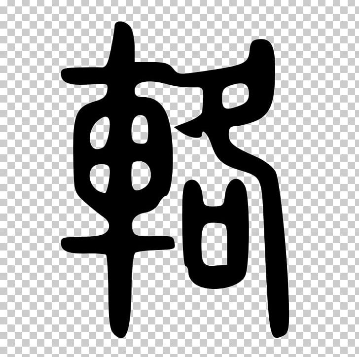 Shuowen Jiezi 華山碑 Seal Script Cursive Script Calligraphy PNG, Clipart, Black And White, Calligraphy, Character Dictionary, Chinese Seal, Clerical Script Free PNG Download