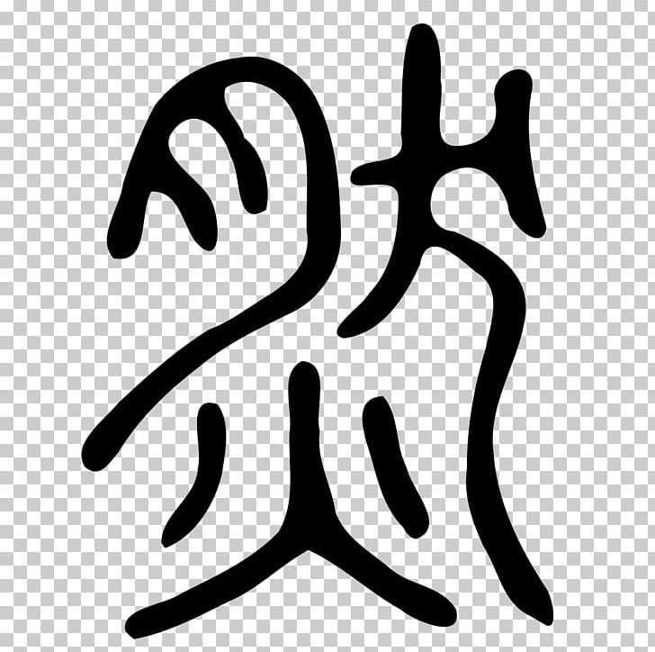 Chinese Characters Taoism Chengyu Religion Spirituality PNG, Clipart, Acc, Area, Artwork, Behavior, Black And White Free PNG Download