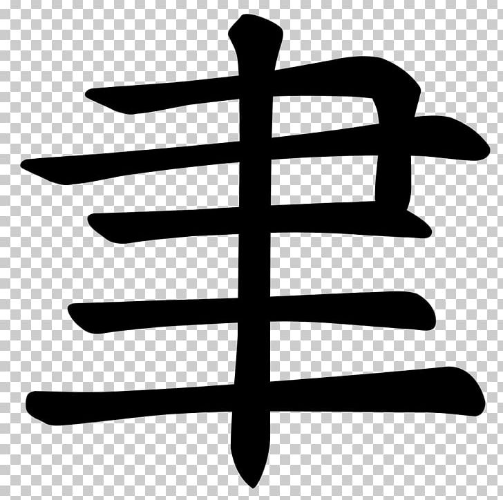 Stroke Order Kanji Chinese Characters Hiragana PNG, Clipart, Black And White, Chinese Brush, Chinese Characters, Hiragana, Ink Brush Free PNG Download