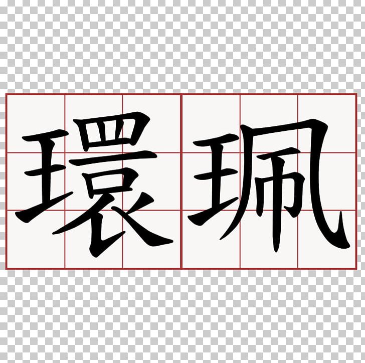 Symbol Cantonese Chinese Characters Edificio U Wa (bloco 7) PNG, Clipart, Angle, Area, Art, Black, Brand Free PNG Download